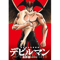 Amazon.co.jp: 画業50周年愛蔵版 デビルマン 全5巻 新品セット : 永井